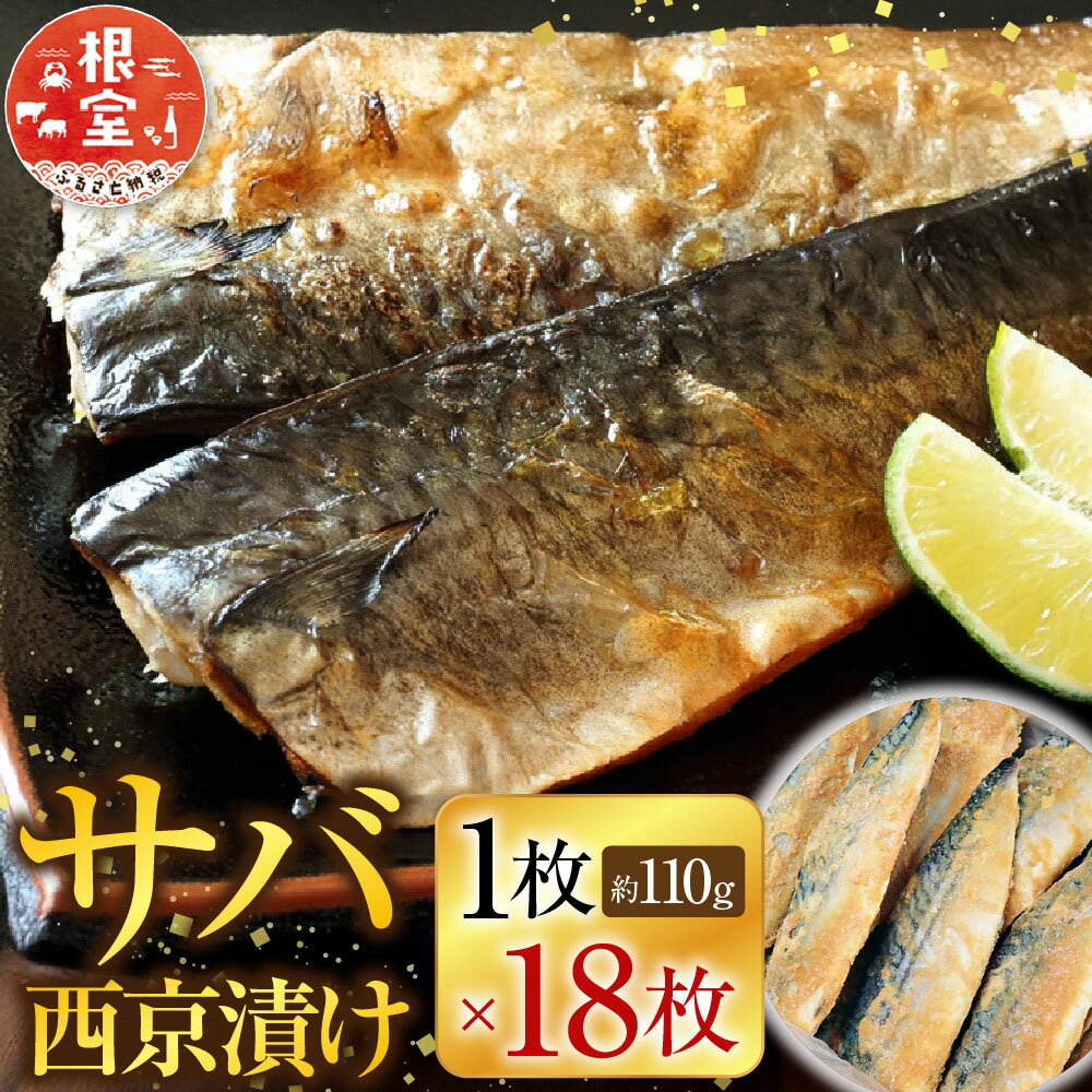 【ふるさと納税】 サバ西京漬 18 枚 さば 鯖 フィーレ 魚 さかな サカナ お取り寄せ グルメ 海鮮 西京味噌 半身 おかず 焼き魚 西京焼き 北海道 根室市 ふるさと納税 A-11025