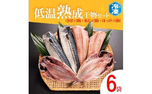 
低温熟成干物 セット 6枚 （ さば あじ ほっけ ） 各2枚 冷凍 魚 魚介類 干物 ひもの 工場直送
