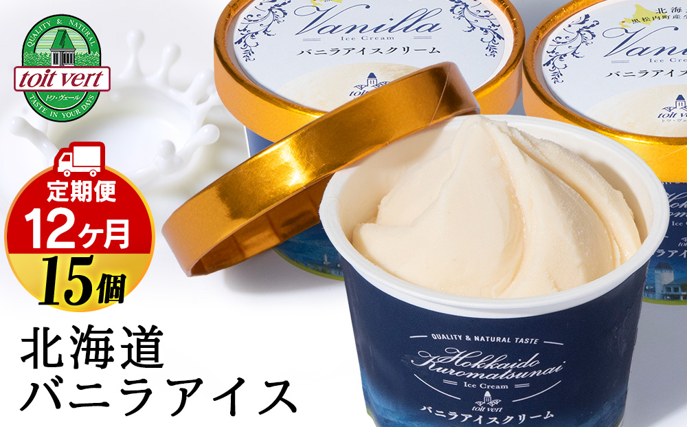 【定期便12ヵ月】トワ・ヴェール の《 バニラアイスクリーム 》 15個 110ml