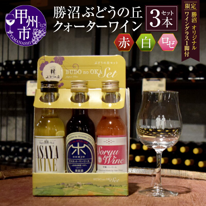 【ふるさと納税】 ワイン 甲州市 ぶどうの丘 クォーターワイン 3種セット 限定 勝沼 オリジナル ワイングラス 1脚付 セット 山梨 甲州 勝沼 岩崎醸造 蒼龍 麻屋 葡萄酒 アルコール 日本ワイン 白 赤 ロゼ 母の日 父の日 記念日 ギフト 山梨県 甲州市 【B-628】