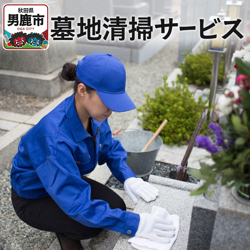 【ふるさと納税】墓地清掃サービス【秋田県男鹿市内限定】