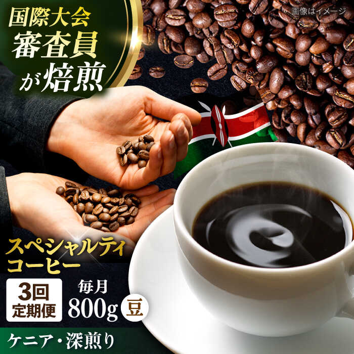 【ふるさと納税】【全3回定期便】コーヒー豆 自家焙煎 深煎り ケニア 200g×4 TSUKIKOYA COFFEE ROASTER ツキコヤ 珈琲 コーヒー定期 焙煎 こだわり 横須賀【株式会社RUINS】[AKAD016]