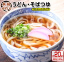 【ふるさと納税】数量限定 小分け うどん そば つゆ ストレートタイプ 280g 20袋 食品 調味料 国産 めんつゆ 麺つゆ 本格手作り カツオ 椎茸 昆布 出汁 昼食 夜食 簡単調理 お手軽 おかず 雑炊 茶碗蒸し 人気 おすすめ お取り寄せ グルメ おすそ分け 宮崎県 日南市 送料無料