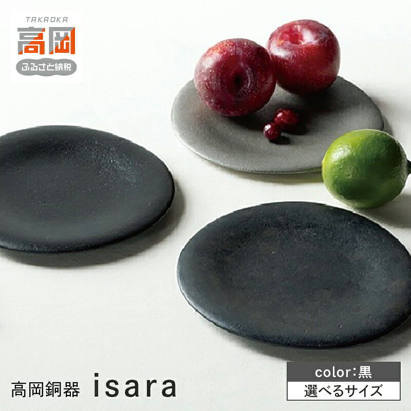 【ふるさと納税】【高岡銅器】isara 大 中 小 選べるサイズ 黒 皿 鋳鉄 富山県 高岡 FAD-2137var