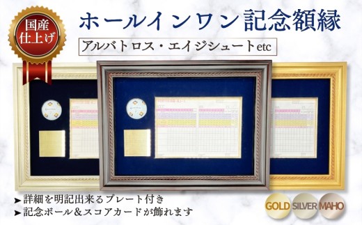 【シルバー】ホールインワン（アルバトロス・エイジシュートetc）記念額縁