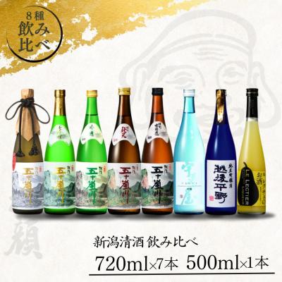 ふるさと納税 三条市 日本酒飲み比べ8本セット(720ml×7本、500ml×1本) [福顔酒造] 【057P003】