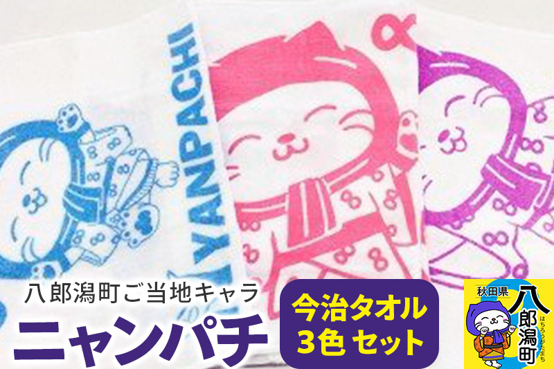 
八郎潟町ご当地キャラ ニャンパチ 今治タオル３色 ゆるキャラ（観光協会）
