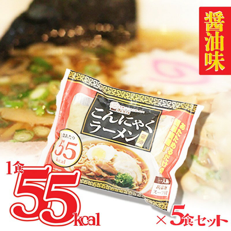 【ふるさと納税】こんにゃくラーメン(しょうゆ) 5袋 ふるさと納税 蒟蒻 コンニャク ふるさと納税 こんにゃく麺 ラーメン らーめん 拉麺 ダイエット ヘルシー 健康 生産者応援 送料無料