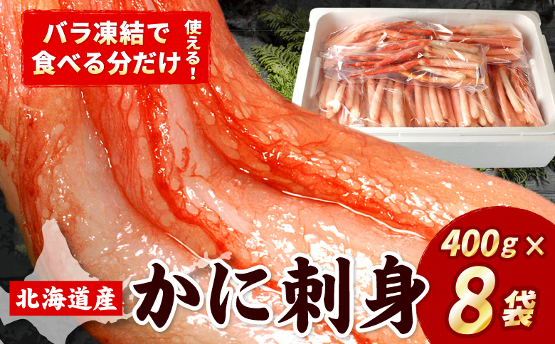 刺身用紅ズワイガニむき身400g×8P(計3.2kg) D-07013