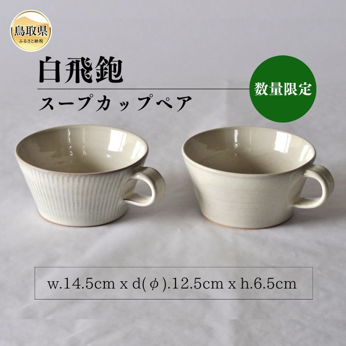 【ふるさと納税】白飛鉋スープカップペア【数量限定】_T2600149