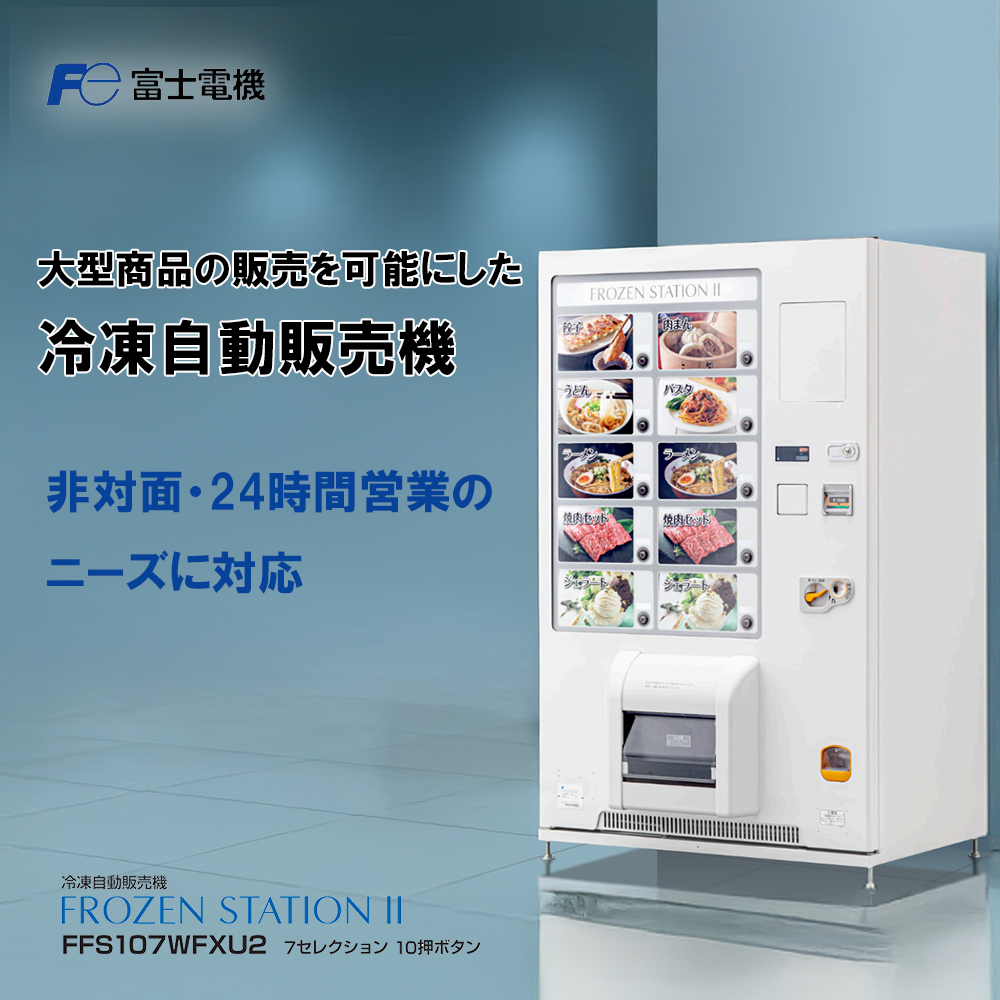 冷凍自動販売機（FrozenStatinⅡ） 富士電機│自販機 冷凍 業務用 三重県 四日市市 四日市