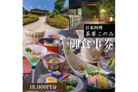 日本料理 茶寮このみ 旬の会席コース御食事券18,000円分 日本料理 茶寮このみ 旬の会席コース御食事券 チケット 食事 食事券 券 グルメ お食事 和食 ランチ ディナー コース 会席 ギフト券【F-026】