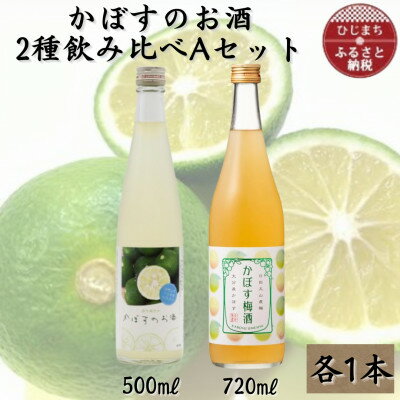 【ふるさと納税】かぼすのお酒2種飲み比べAセットAG50【1601160】