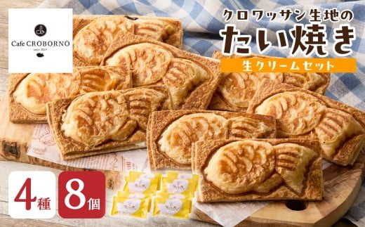 クロワッサン生地のクロボーノたい焼き（生クリームセット）B クロワッサン たい焼き 大分県 生クリーム 詰め合わせ オリジナル スイーツ セット おやつ 食べ比べ J01016
