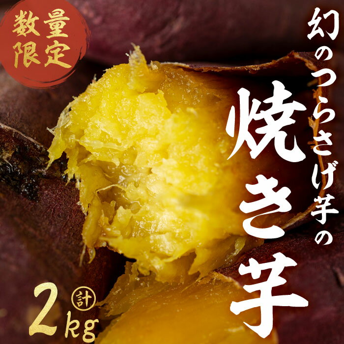 【ふるさと納税】【数量限定】〈先行予約〉つらさげ芋の 焼き芋(500g×4P) さつまいも おやつ さつま芋 サツマイモ お菓子 産地直送 お取り寄せ 数量限定 紅はるか 高級 和スイーツ 焼き芋 やきいも 焼芋 贈答用 【森人くらぶ】B2-1915