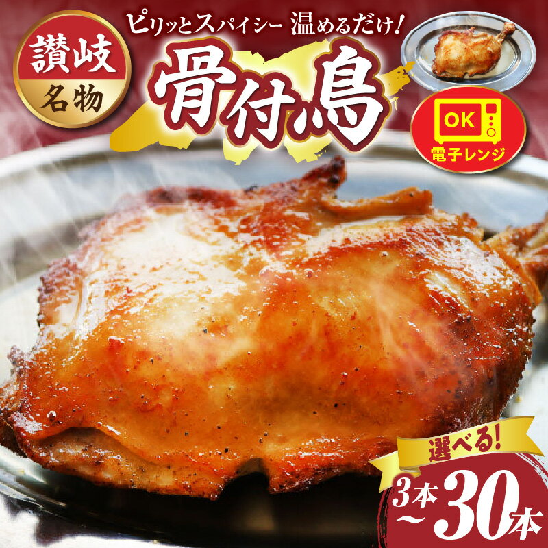 【ふるさと納税】 ＼選べる内容量／ 讃岐名物 骨付鳥 3本～30本セット ひな足 調理済み 温めるだけ 骨付鳥 ひな 鶏 鶏肉 名物 スパイス やみつき ギフト 肉 お裾分け グルメ 簡単調理 簡単 レンチン 湯煎 食品 冷凍 お取り寄せ プレゼント 贈り物 贈答 香川県
