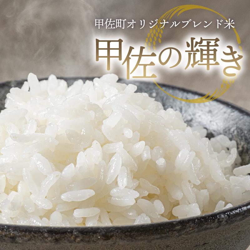【先行受付】新米 令和7年産『甲佐の輝き』精米16kg（5kg×2袋、6kg×1袋）【2025年10月より配送月選択可！】／出荷日に合わせて精米 - 精米 訳あり 熊本県 甲佐町【価格改定ZK】_イメ