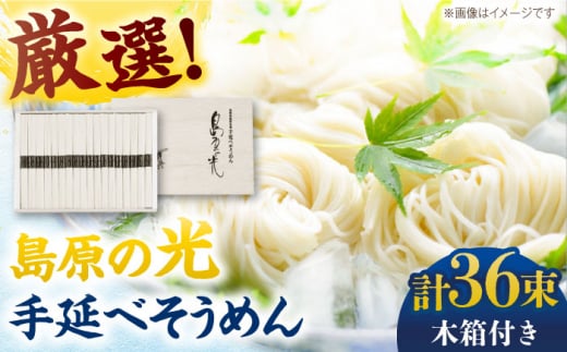 【1月以降順次発送】＜スピード配送＞【木箱入り】島原の光 手延べそうめん（50g×36束）SK-38 / そうめん ソーメン そうめん 素麺 ソーメン 島原ソーメン ソーメン 年内配送 年内発送 / 南島原市 / 小林甚製麺 [SBG017]