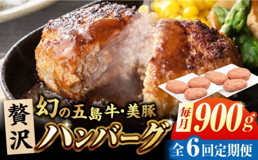 【6回定期便】五島牛と美豚の合挽ハンバーグ 6個 150g×6 国産 牛肉 豚肉 五島市/ごとう農業協同組合 [PAF077] ハンバーグ はんばーぐ 惣菜 おかず 合挽き 和牛 牛肉 豚肉  hannba-gu 冷凍 長崎県