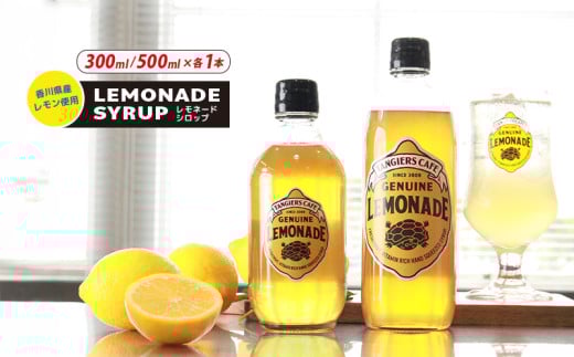 レモネード シロップ 300ml 500ml 各1本 レモネードシロップ レモンシロップ レモン レモンジュース ソーダ 炭酸 炭酸水 レモンスカッシュジュースドリンク 飲み物 柑橘 ギフト プレゼント タンジールカフェ TANGIERS CAFE 香川県 丸亀市