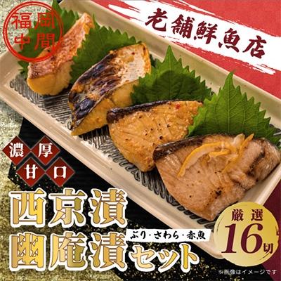 ふるさと納税 中間市 ぶり・さわら・赤魚 西京漬と幽庵16切 Aセット 濃厚な九州甘口　ヒデカばば92歳現役魚屋大番頭の味