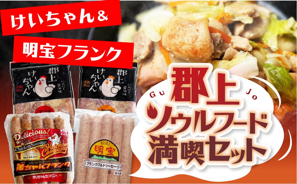 
                  けいちゃんカンパニー鶏ちゃん＆フランクセット 食品  精肉 肉加工品  加工品  セット 詰め合わせ G0090
                
