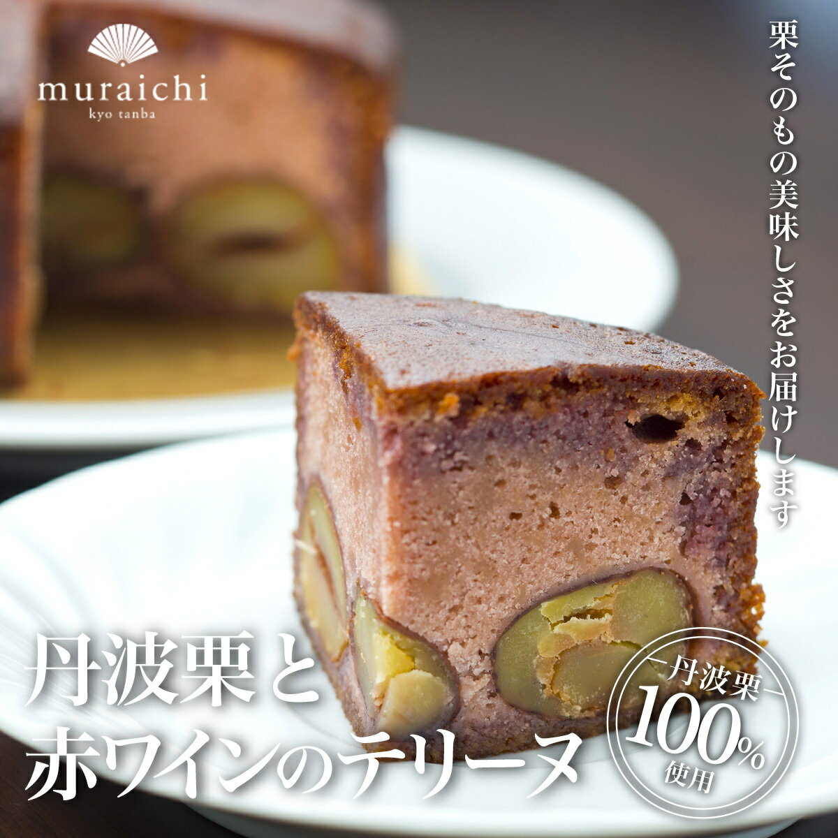 【ふるさと納税】丹波栗と赤ワインのテリーヌ 丹波栗100%使用 スイーツ ケーキ テリーヌ 栗 くり お 菓子 誕生日 お祝い ギフト お取り寄せ 京都府 福知山市 ふるさと スイーツ FCO002