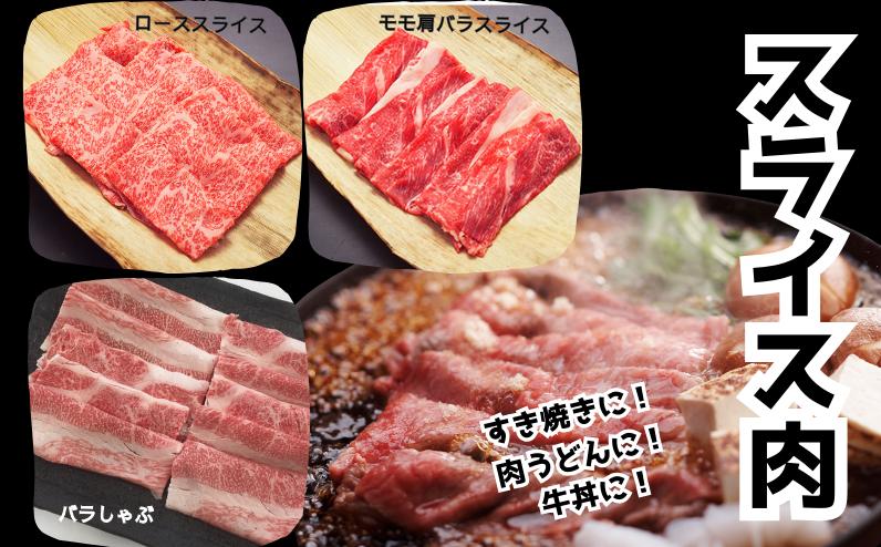 すき焼き、肉うどん、牛丼など、料理のレパートリーが広がるスライス肉！