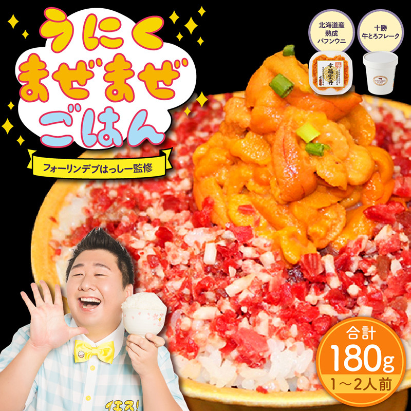 
うにくまぜまぜごはん お試しセットB（バフンウニ80g×牛とろフレーク100g）【フォーリンデブはっしー監修】
