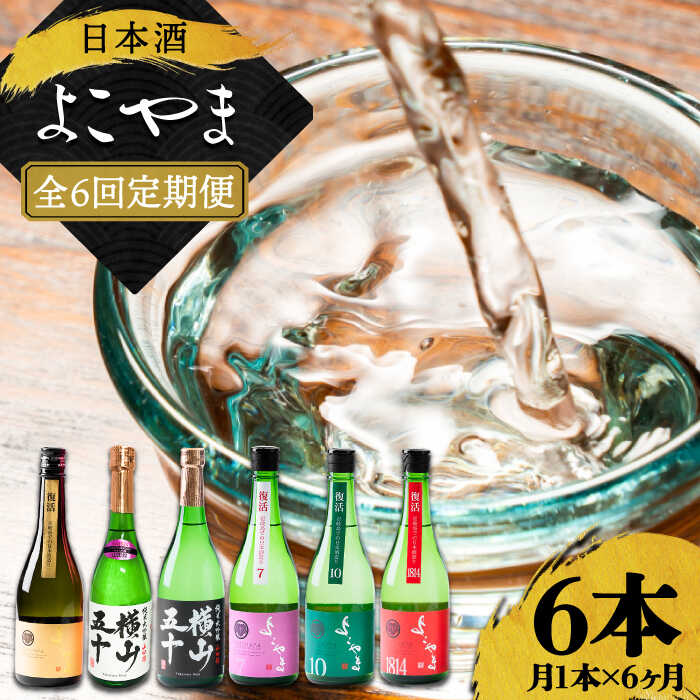 【ふるさと納税】【全6回定期便】日本酒 よこやま 720ml×計6本（16度）《壱岐市》【株式会社ヤマグチ】 [JCG114] 日本酒 酒 お酒 吟醸酒 ギフト のし プレゼント 飲み比べ 72000 72000円