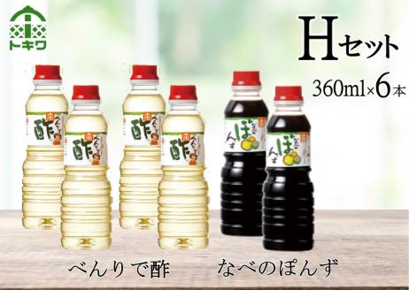 16-17　トキワ  Hセット 360ml×6本 べんりで酢360ml×4本 なべのぽんず360ml×2本