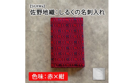 佐野地織：しるくの名刺入れ（色味：赤×紺）【67003AA0101】