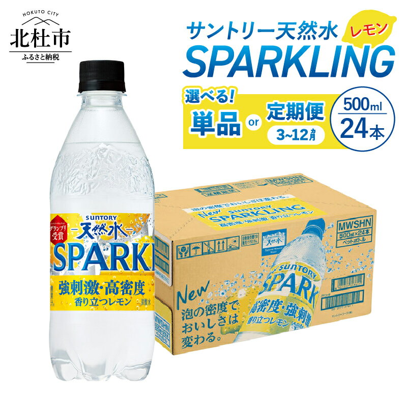 【ふるさと納税】 スパークリング 炭酸水 レモン 500ml×24本 1ケース 選べる お届け内容 単品 定期便 3ヵ月 6ヵ月 12ヵ月 無糖炭酸水 北杜市白州産 天然水 ミネラルウォーター サントリー 炭酸 タンサン ペットボトル 山梨県 北杜市 白州 送料無料