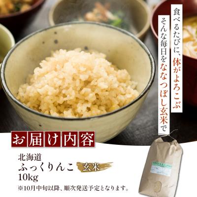 ふるさと納税 新十津川町 【令和7年度産】ふっくりんこ玄米 (10kg)【1101805】 |  | 03