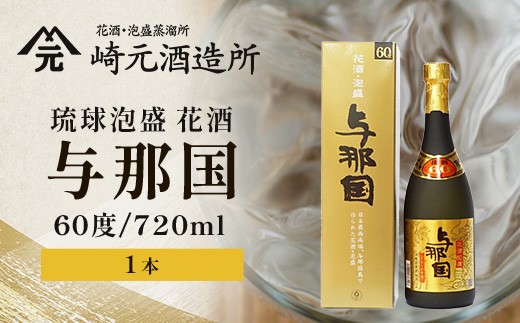 琉球泡盛 花酒 与那国60度720ml　1本 E0022 | 沖縄県 与那国町 与那国島 日本最西端 お酒 神酒 銘酒 スピリッツ お祝い 神事 祭事 手造り