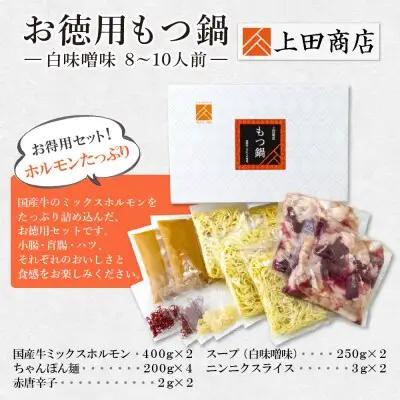 Z08-31 お徳用もつ鍋(白味噌味 8～10人前)  もつ鍋
