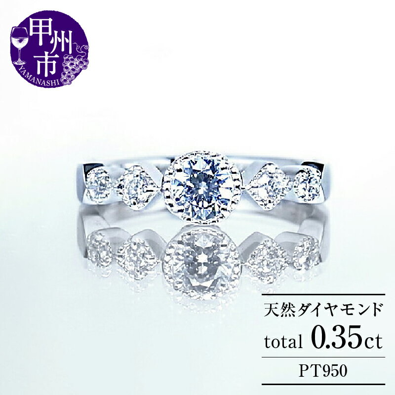 【ふるさと納税】 リング 指輪 ジュエリー レディース ファッション アクセサリー pt950 プラチナ ダイヤモンド 0.35ct SIクラス ダイヤ 0.35カラット 天然 大粒 一粒 ミル打ち エンゲージ 婚約 ブライダル 誕生石 品質保証書付 Sylvie シルヴィー r-183 (KRP) 【O27-1410】