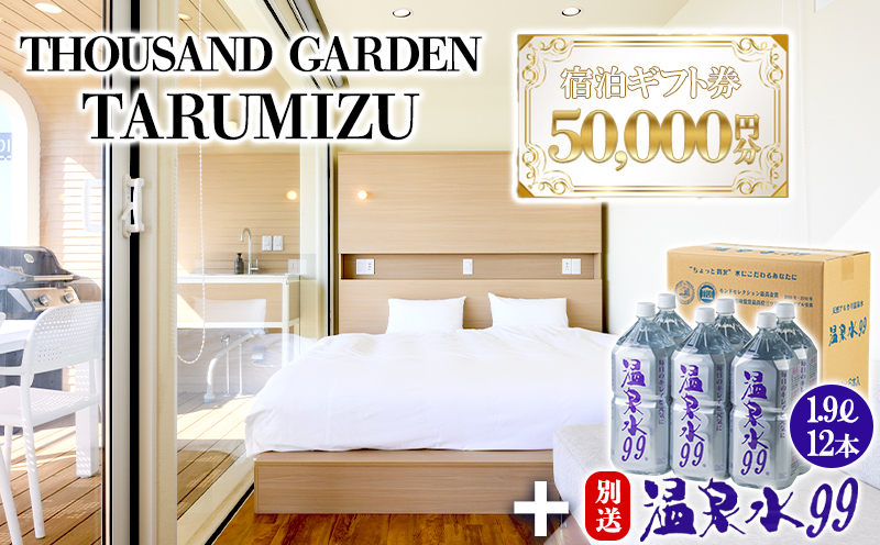 J17-0828／温泉水99 1.9L×12本 ＋ ５万円分 宿泊ギフト券　THOUSAND GARDEN TARUMIZU