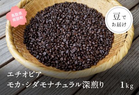 コーヒー豆1kg エチオピア モカ・シダモナチュラル 深煎り＜豆でお届け＞