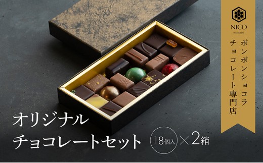 
            ボンボンショコラ18種アソート×2セット／NICOchocolaterie チョコレート チョコレート専門店 ボンボンショコラ スイーツ お菓子 贈答用 ギフト お取り寄せ 福岡県 小郡市 
          