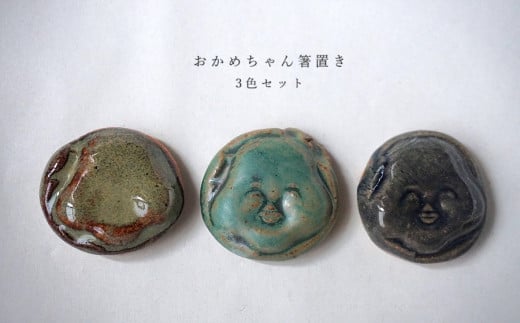 おかめちゃん箸置き3色セット　No.30　陶 中村