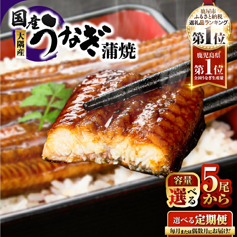 【ふるさと納税】＜選べる＞定期便 全3回 全6回 鹿児島県 大隅産 うなぎ 蒲焼 5尾～20尾 計750g～3kg たれ 山椒 国産 無頭 蒲焼き 真空パック 急速冷凍 鰻丼 ひつまぶし 鰻 惣菜 総菜 魚 大隅地区養まん漁業協同組合 鹿児島 鹿屋市 おすすめ ランキング プレゼント ギフト