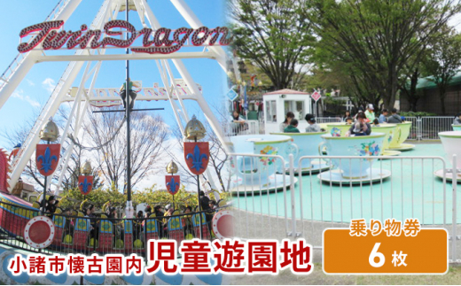 
小諸市児童遊園地 乗り物券6枚綴り[№5915-1147]
