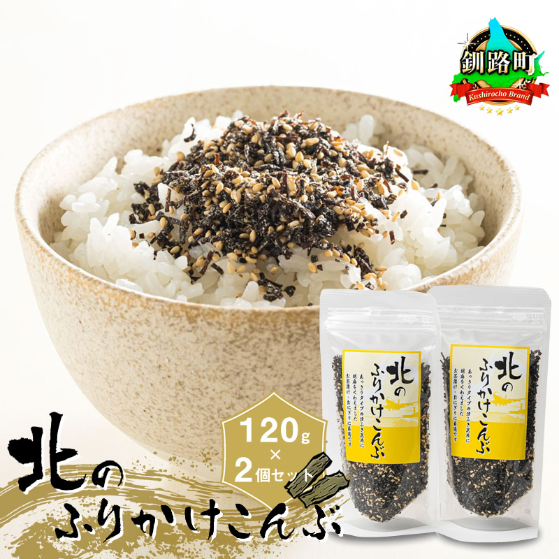 北のふりかけこんぶ 120g×2個 【1月7日以降順次発送】 国産 コンブ だし 夕飯 海藻 だし昆布 こんぶ水 出汁 乾物 こんぶ ギフト 北連物産 きたれん 調理済み 絶品 すぐ発送 2026年 年始発送 北海道 釧路町 釧路超 特産品 br02