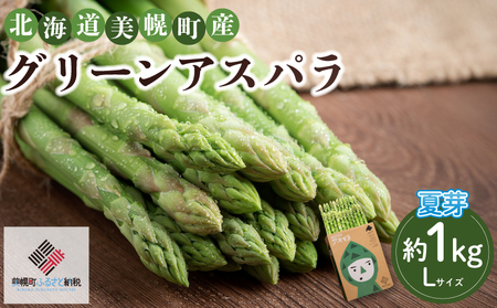 【先行予約】2026年産 ハウスアスパラ(夏芽) L サイズ 約1kg【配送不可地域：離島】（2026年7月1日より順次発送） AF017 | アスパラ