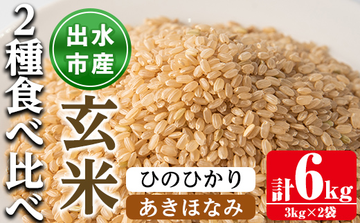 i866-B あきほなみ・ひのひかり食べ比べセット 玄米 (各種3kg×1袋・計2袋・6kg) 米 お米 6kg 玄米 食べくらべ ヒノヒカリアキホナミ 自家精米 精米 おにぎり ごはん お米マイスター 厳選 【田上商店】