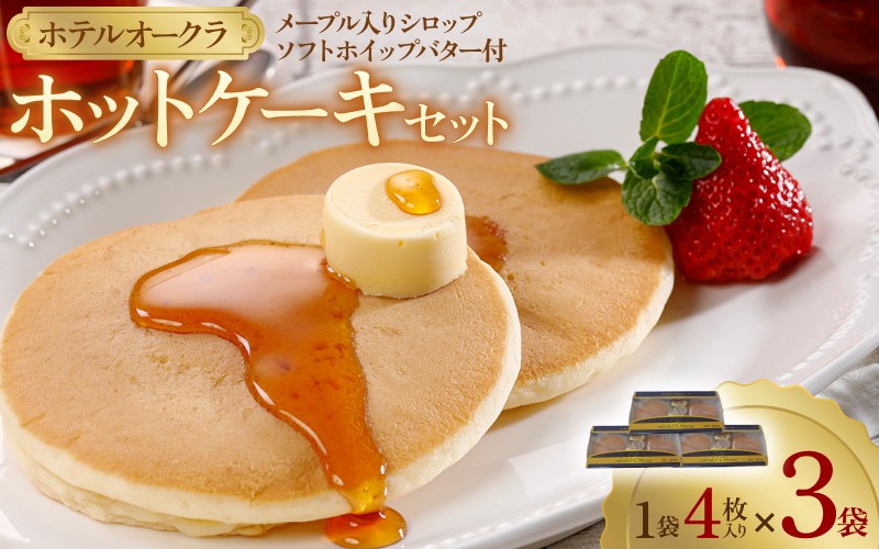 
                  ホテルオークラホットケーキ3袋セット【mrnf0006】
                