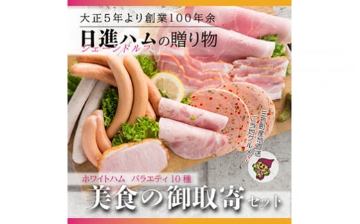 ホワイトハムバラエティ10種　「美食の御取寄セット」◇ FAA-129