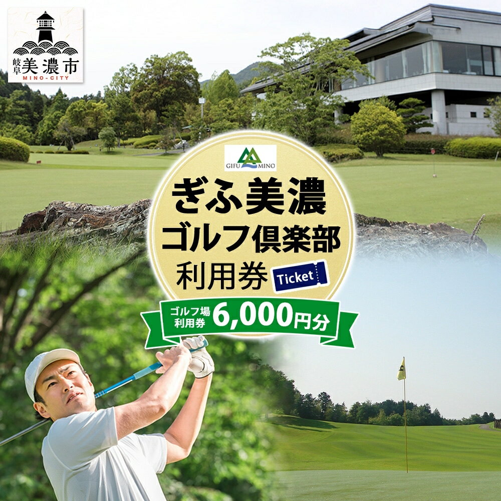 【ふるさと納税】ぎふ美濃ゴルフ倶楽部 倶楽部利用券（6000円分） ゴルフ場利用券