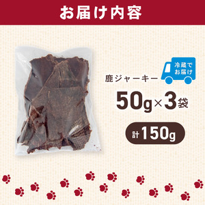 犬用 シカ ジャーキー 50g×3袋 ジビエ 鹿肉 肉 鹿 ペットフード ドッグフード ペット 安心 健康 おやつ 犬 国産 ごはん ペット ペット用品 ペットフード 犬のおやつ 犬用 ペット用 ご褒